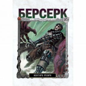 Манга “Берсерк” Том 16, купить Манга “Берсерк” Том 16